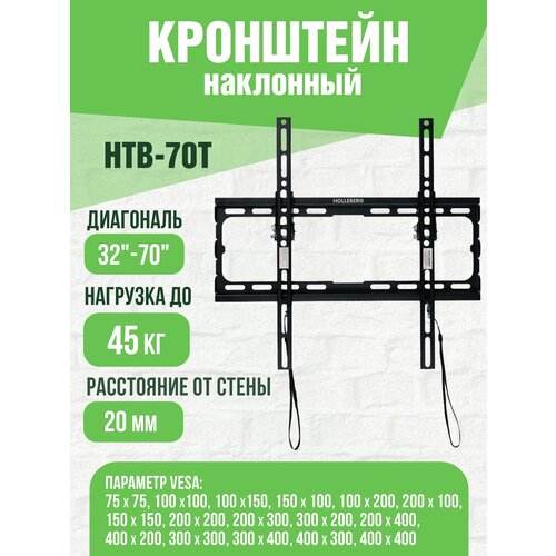 Кронштейн наклонный 32-70 HOLLEBERG HTB-70T