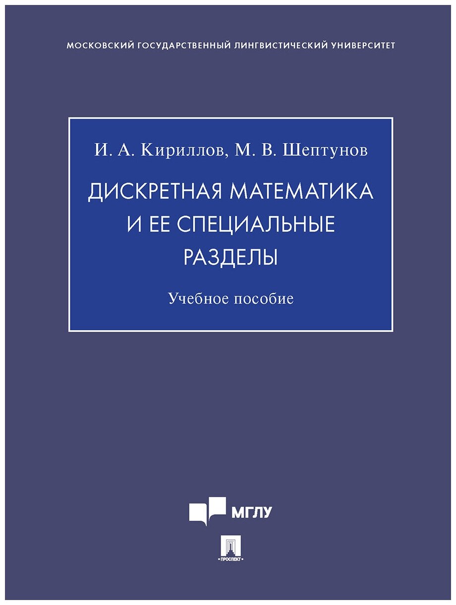 Дискретная математика и ее специальные разделы. Учебное пособие - фото №3