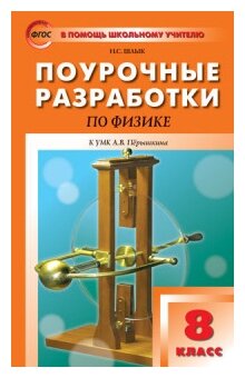 Физика. 8 класс. Поурочные разработки к УМК Пёрышкина А.В.. фГОС - фото №1