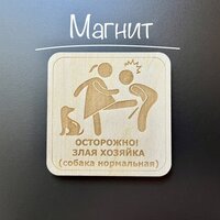 Магнит "Осторожно злая хозяйка (собака нормальная)" / 80х80 мм. / Декор в интерьер