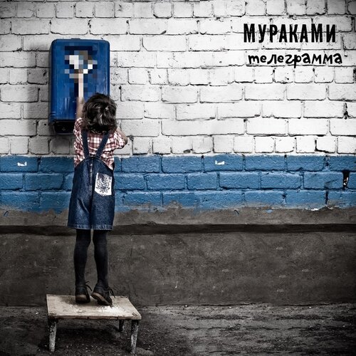 Audio CD Мураками. Телеграмма (CD) audio cd мураками среди акул cd