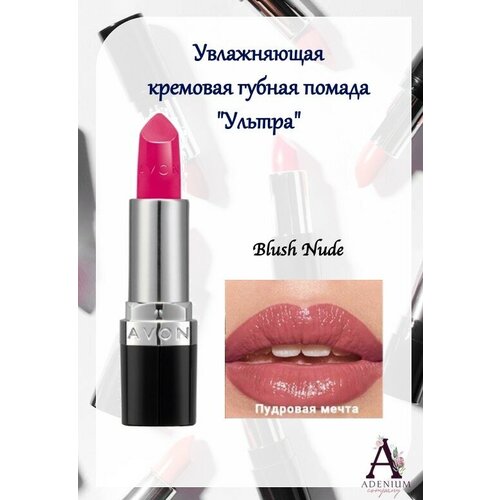 AVON True Увлажняющая кремовая губная помада 