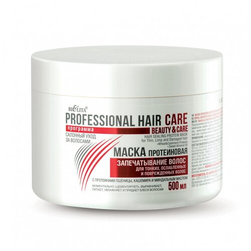 Маска протеиновая запечатывание волос HAIR CARE 500мл