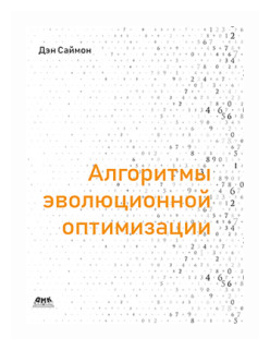 Алгоритмы эволюционной оптимизации - фото №2