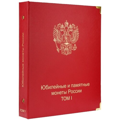 Альбом для юбилейных и памятных монет России: том I (1999-2013 гг.)