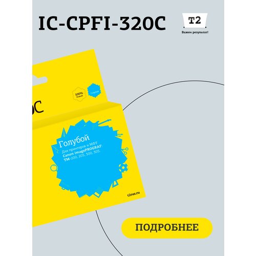 Струйный картридж Т2 IC-CPFI-320C для Canon imagePROGRAF TM-200/205/300/305 (300мл.), голубой, с чипом турбокомпрессор yun yicat 320b 320c turbo 205 6741 td06h для экскаватора