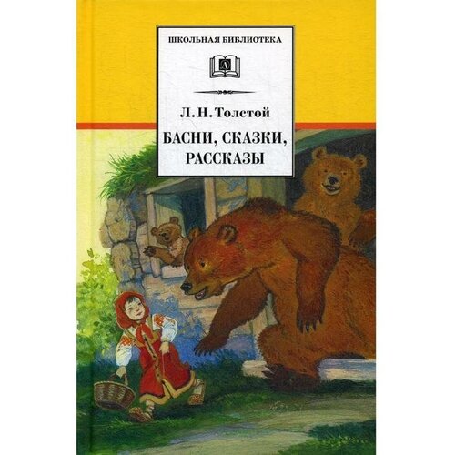 Басни, сказки, рассказы. Толстой Л. Н. басни сказки рассказы