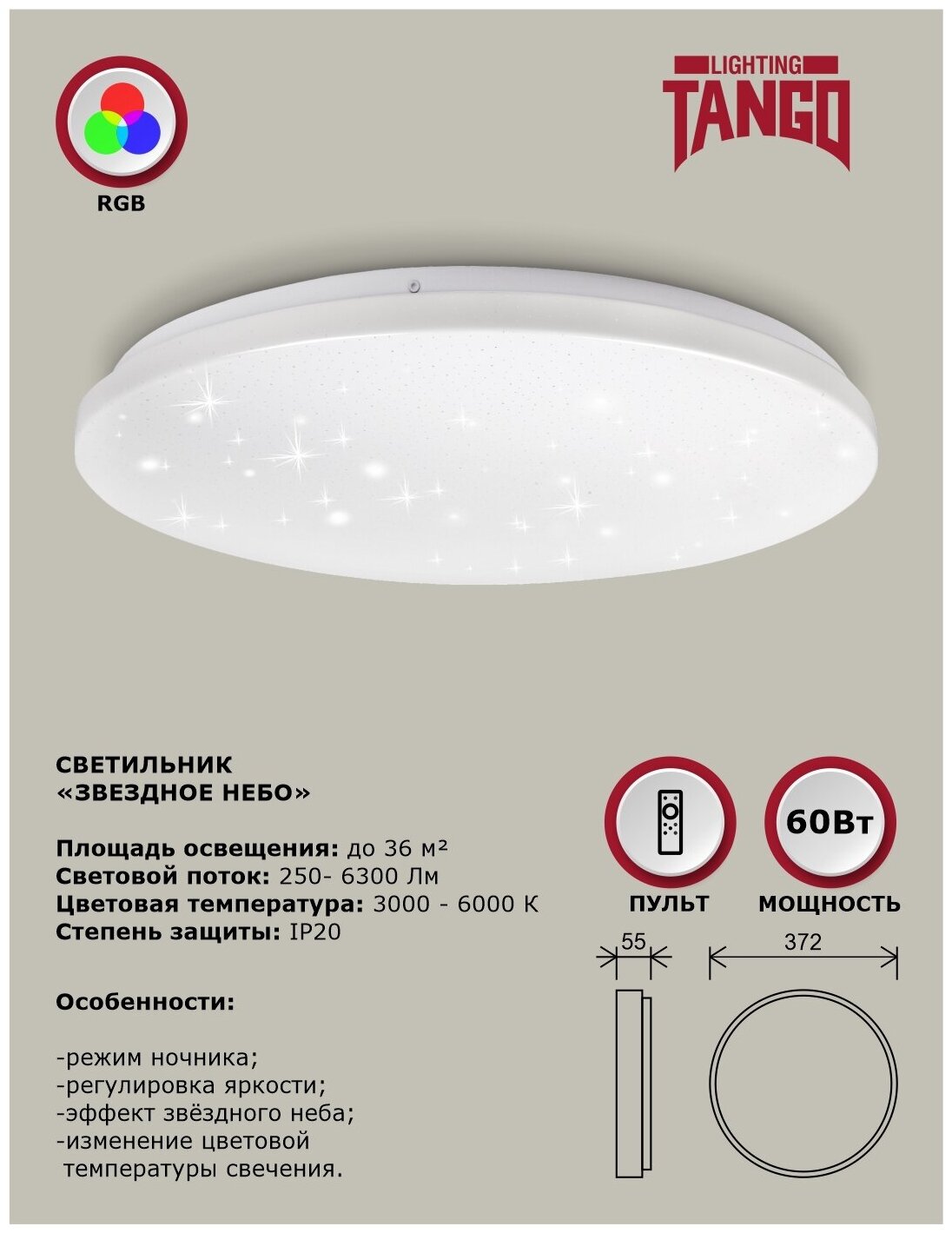 Cветильник LED RGB LUXE "звездное небо" 60Вт НББД-RC-Р-1 (372*55, осн.350мм ) c ИК ДУ TANGO россия (1/5шт) Ц. У.