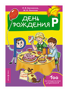 День рождения "Р". 100 логопедических упражнений - фото №1