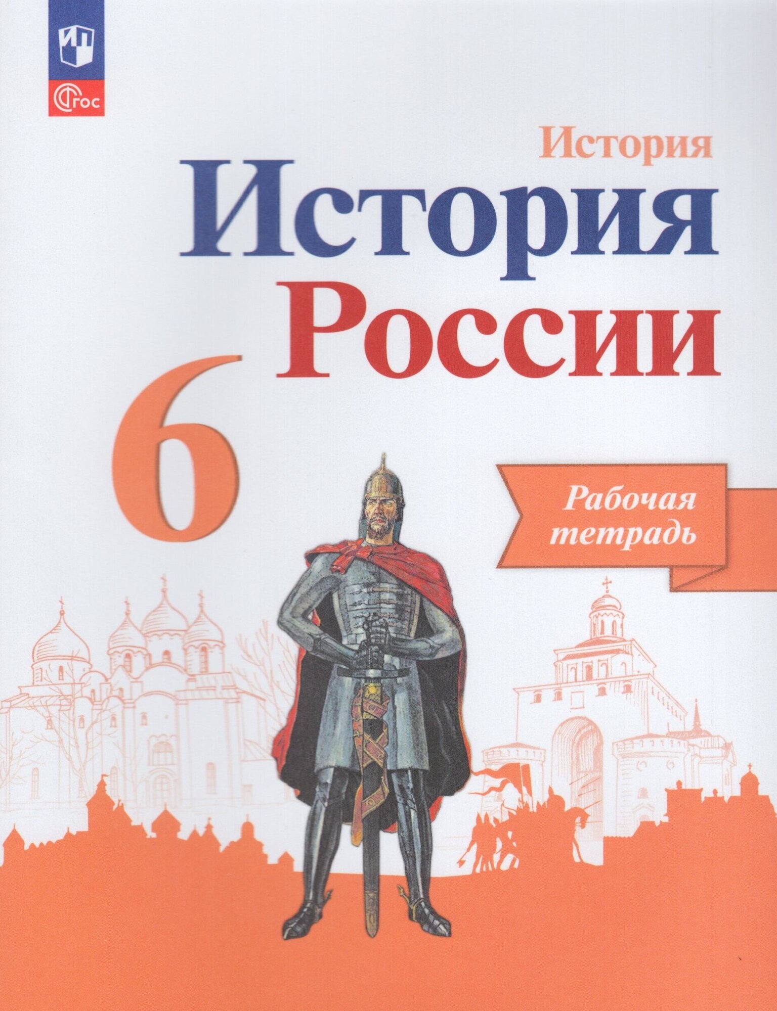 История России. 6 класс. Рабочая тетрадь