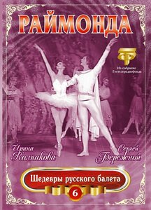 Шедевры Русского Балета. Раймонда. Колпакова, Бережной (DVD)