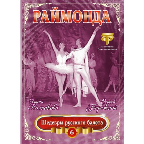 Шедевры Русского Балета. Раймонда. Колпакова, Бережной (DVD) хачатурян гаянэ шедевры русского балета 9