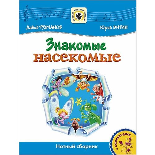 Тухманов Д. Знакомые Насекомые +CD, издательство MPI в д насекомые д 293 28