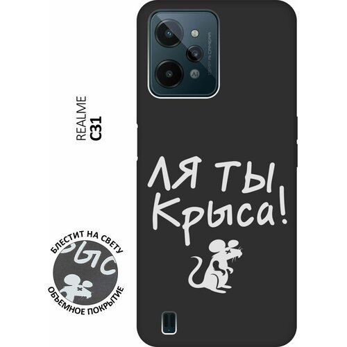 Матовый Soft Touch силиконовый чехол на realme C31, Рилми С31 с 3D принтом Rat W черный матовый soft touch силиконовый чехол на realme c31 рилми с31 с 3d принтом all we need is love w черный