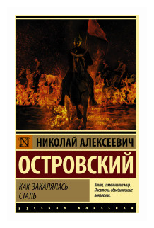 Островский Н.А. "Как закалялась сталь"