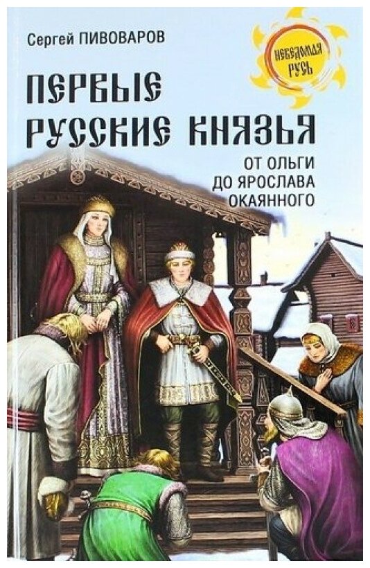 Первые русские князья. От Игоря Старого до Ярослава