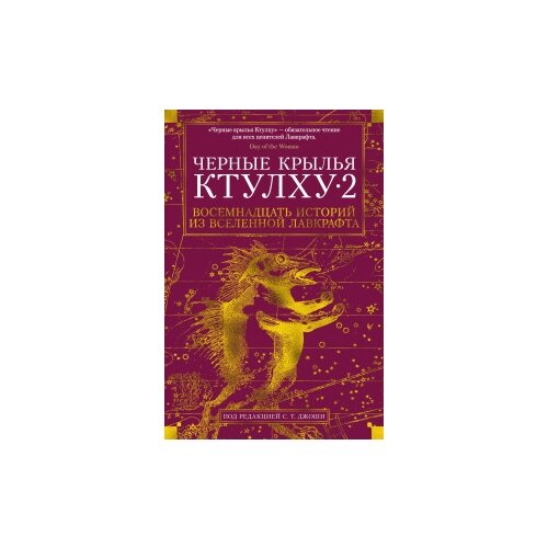 фото Лавкрафт г.ф., брок дж.в., гэвин р. "черные крылья ктулху 2" иностранка