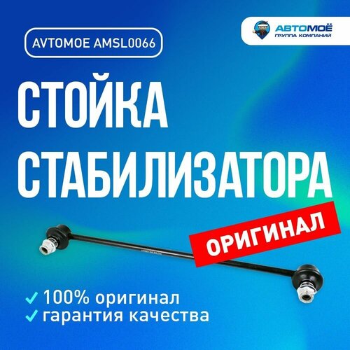 Стойка стабилизатора переднего AMSL0066 AVTOMOE для Lifan X50, Toyota Vitz, Yaris / AVTOMOE для Лифан х50, Тойота Витс, Ярис