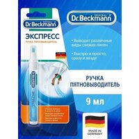 Пятновыводитель Dr. Beckmann Экспресс, 9 мл