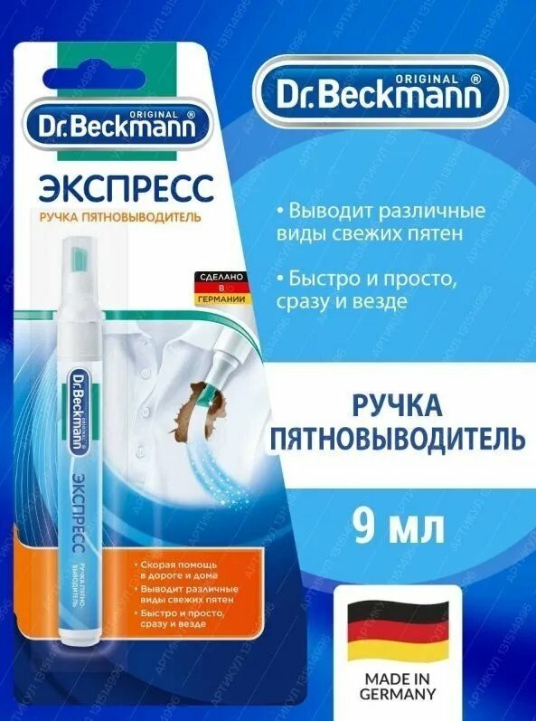 Пятновыводитель Dr. Beckmann Экспресс, 9 мл