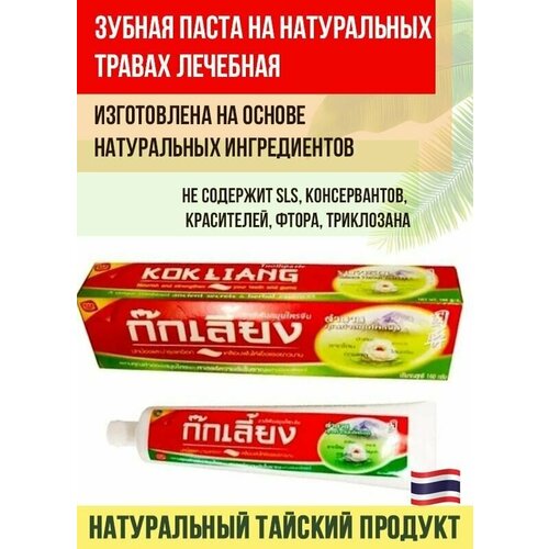 Натуральная зубная паста Коклианг. Таиланд. 100 гр.