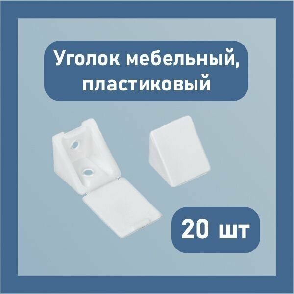 Уголок монтажный мебельный пластиковый с заглушкой 23 мм пластик белый 20 шт