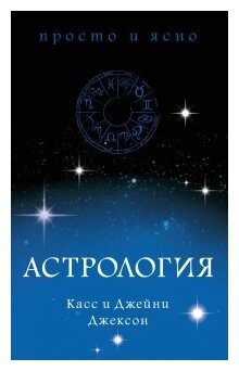 Книга Астрология. Джексон К. Джексон Дж.