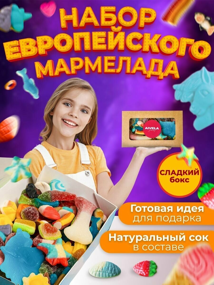 Европейский мармелад жевательный в коробке подарочный набор вкусняшек/Сладкий бокс для детей мармелад ассорти