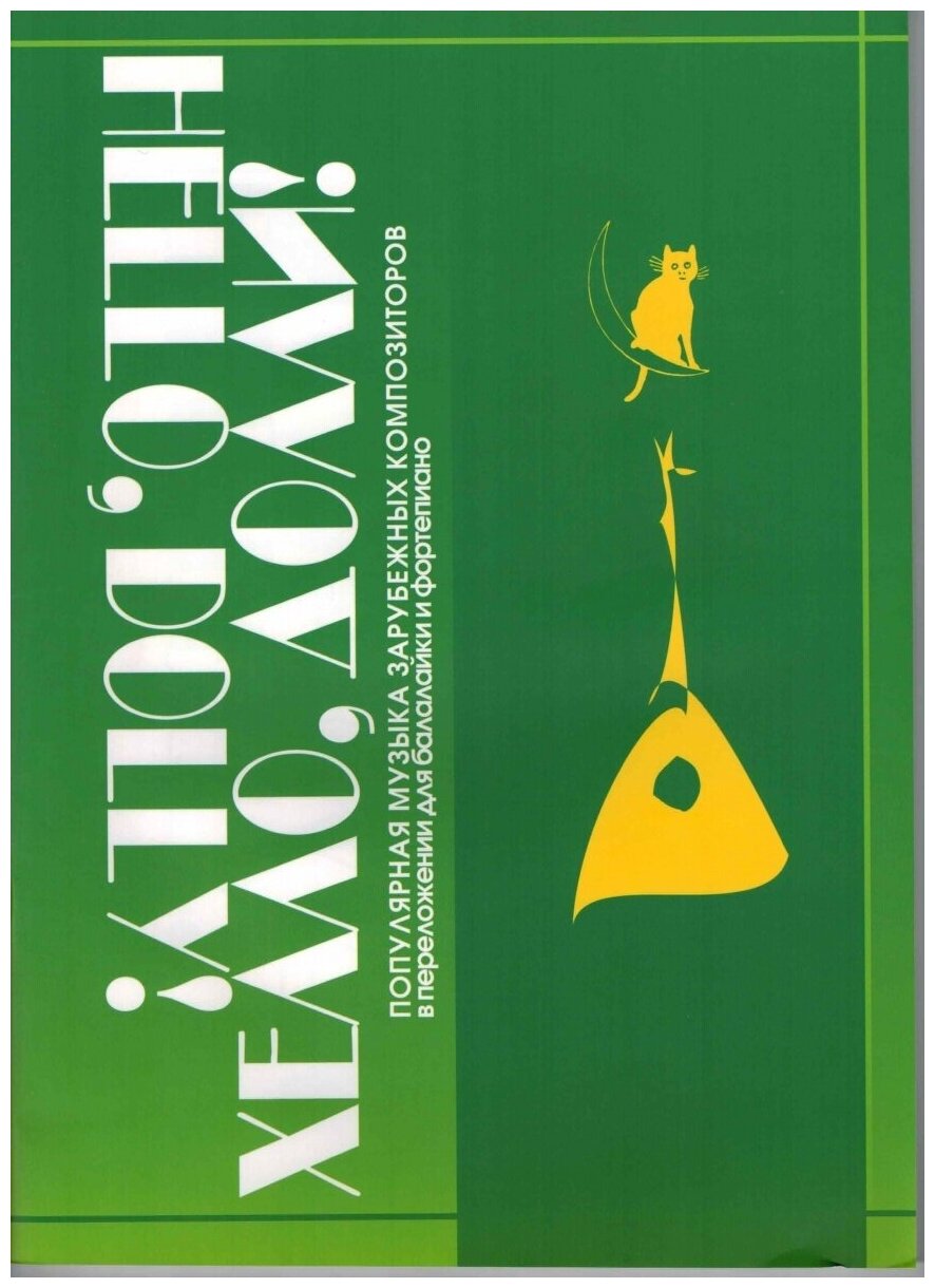 979-706363-49-3 Хэлло, Долли, издательство "Кифара"