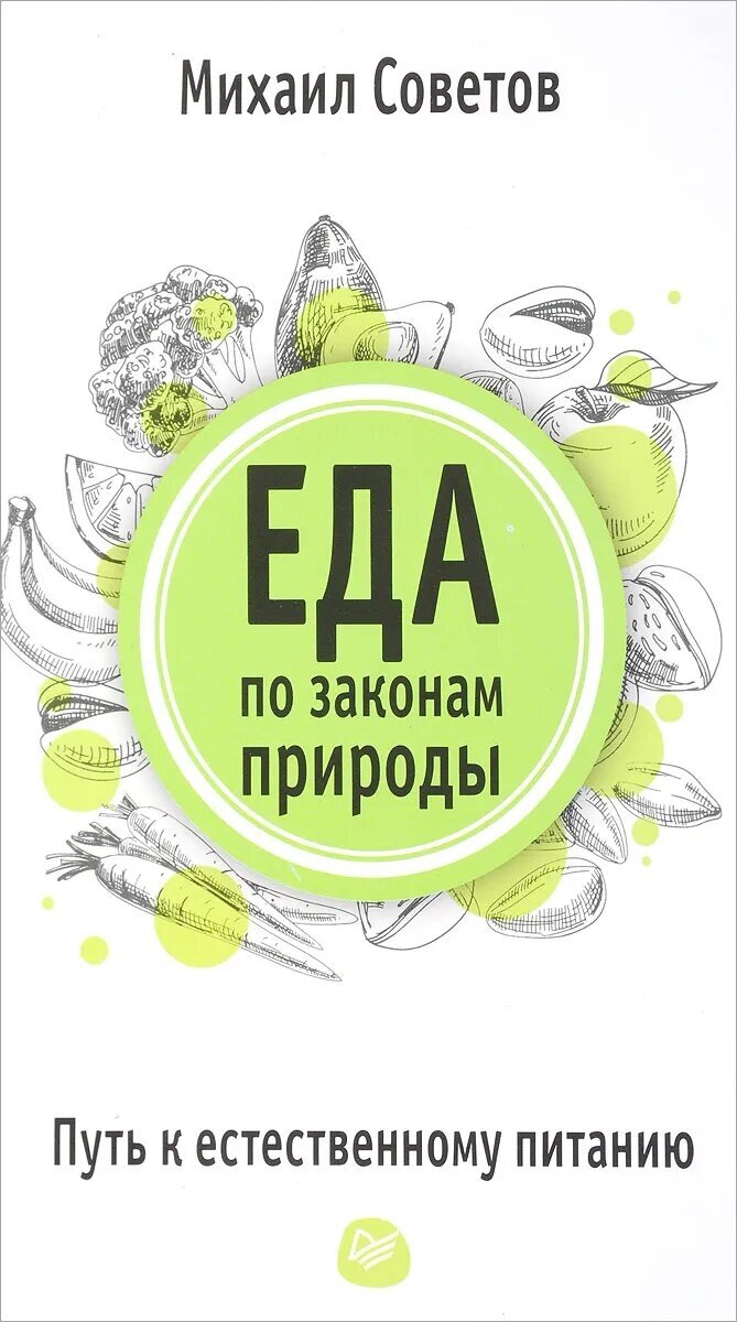 Еда по законам природы. Путь к естественному питанию - фото №2