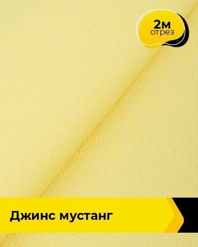 Ткань для шитья и рукоделия Джинс "Мустанг" 2 м * 147 см, желтый 007