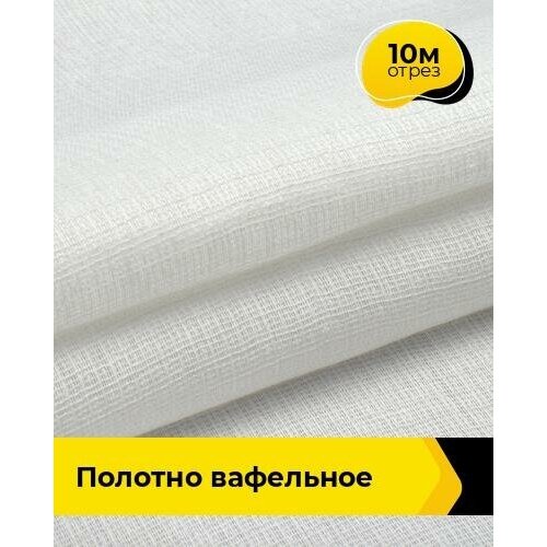 Ткань для шитья и рукоделия Полотно вафельное 10 м * 45 см, белый 001