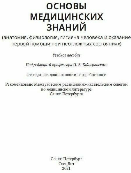 Основы медицинских знаний (анатомия, физиология, гигиена человека и оказание первой помощи) - фото №5