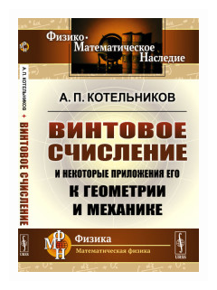 Винтовое счисление и некоторые приложения его к геометрии и механике - фото №1