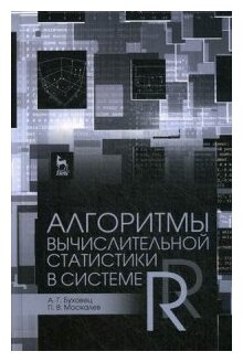 Алгоритмы вычислительной статистики в системе R. Учебное пособие - фото №1