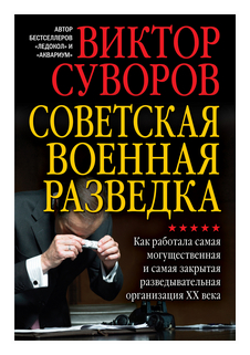 Советская военная разведка. Как работала самая могущественная и самая закрытая развед. организация - фото №1