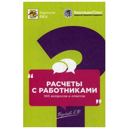 Воробьева Е.В. "Расчеты с работниками: 100 вопросов и ответов"