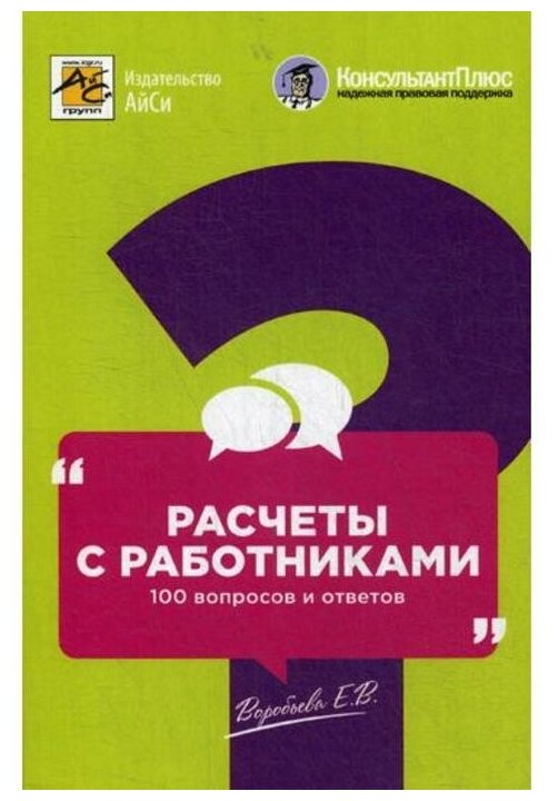 Расчеты с работниками. 100 вопросов и ответов - фото №1