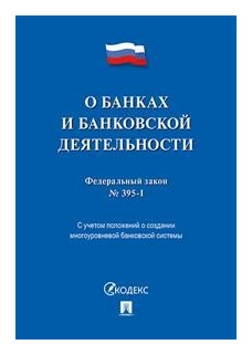 Федеральный закон "О банках и банковской деятельности" №395-1-ФЗ - фото №1