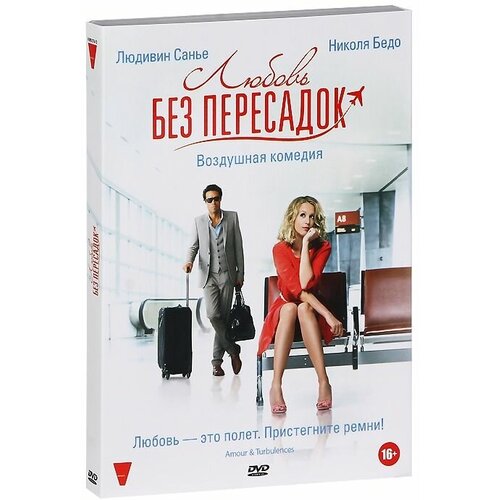 Любовь без пересадок (региональное издание) двойник дьявола dvd