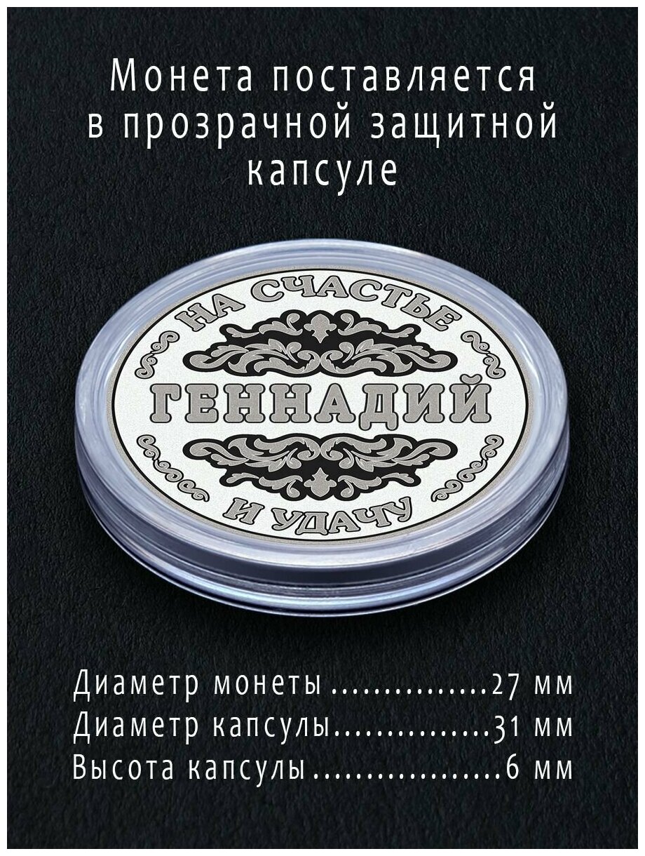 Именная монета талисман 25 рублей Геннадий - идеальный подарок парню на 23 февраля и сувенир - фотография № 3