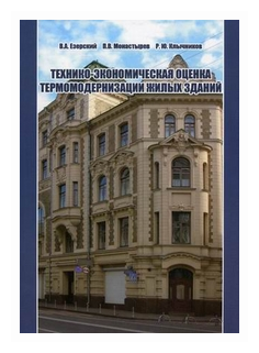 Технико-экономическая оценка термомодернизации жилых зданий - фото №1