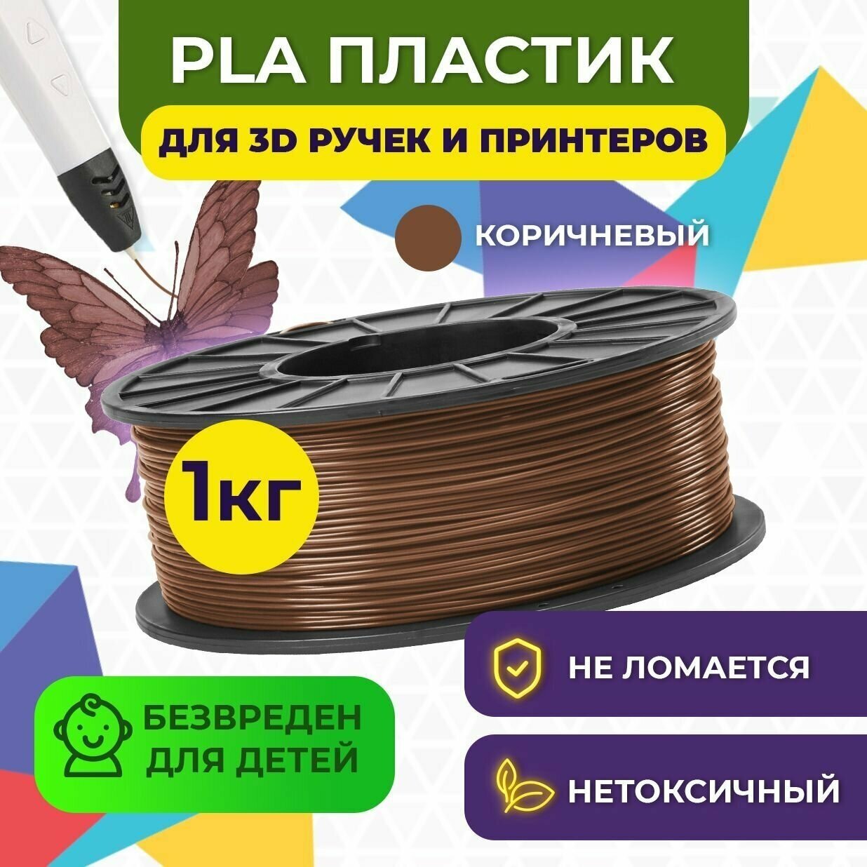 Пластик для 3D печати в катушке Funtastique (PLA,1.75 мм,1 кг) (коричневый) , пластик для 3д принтера , картридж , леска , для творчества