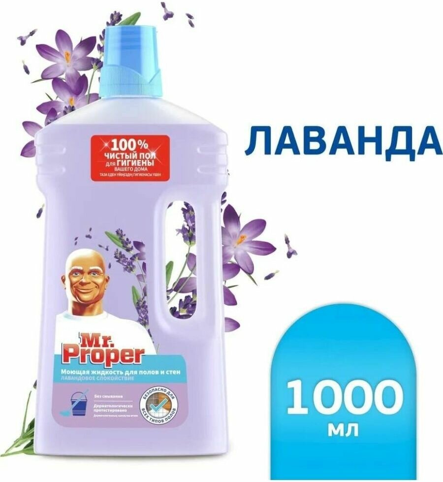 Моющее средство Свежесть Ambi Pur Лавандовое спокойствие Mr Proper