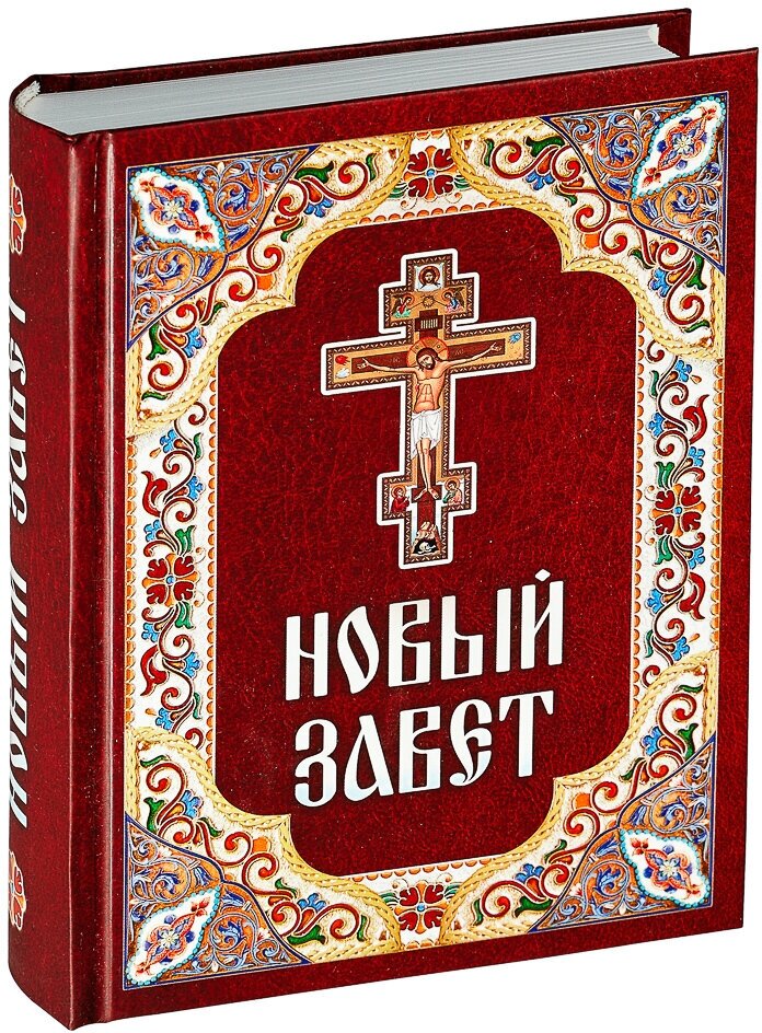 Новый Завет (на русском языке, синодальный перевод)