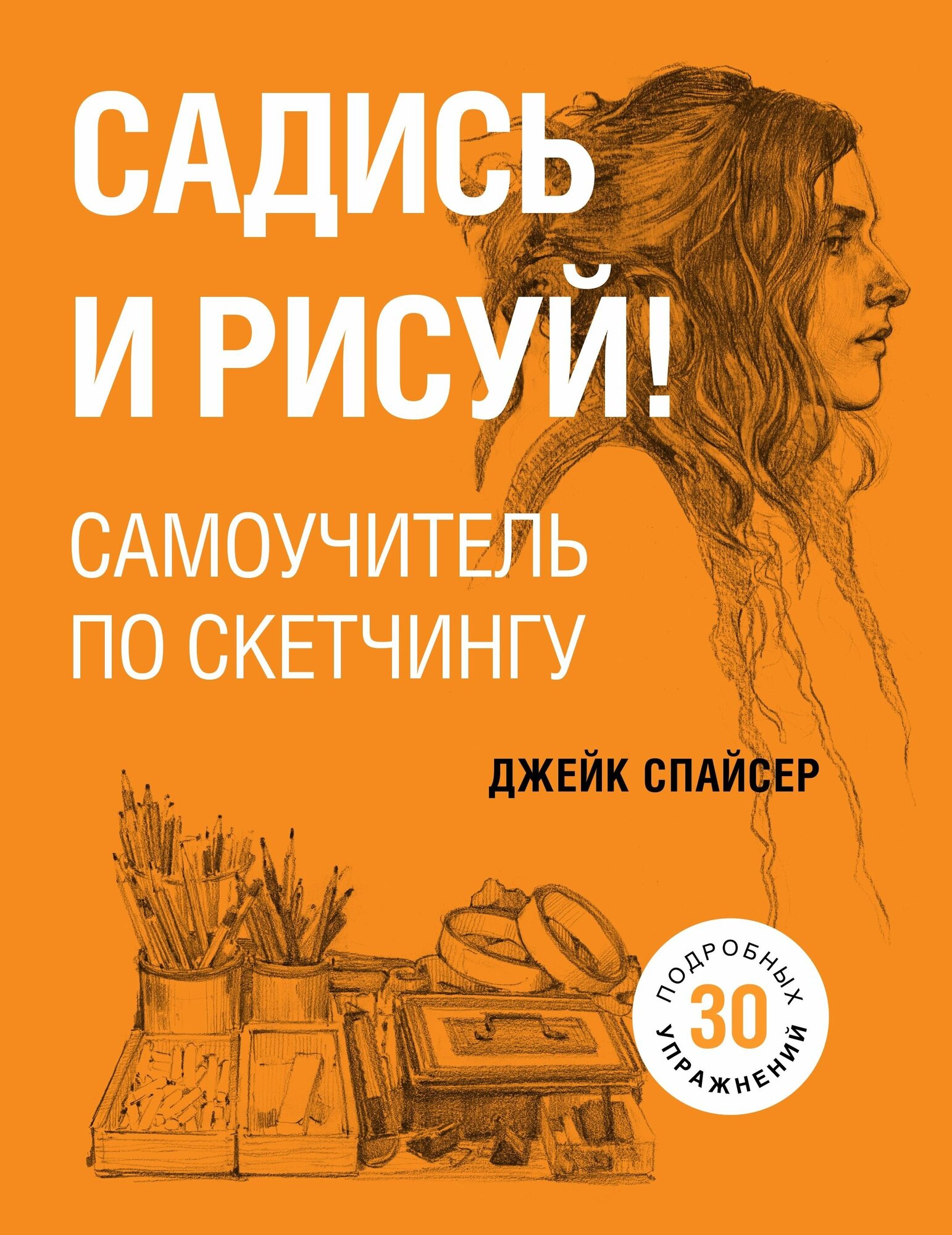 Садись и рисуй! Самоучитель по скетчингу