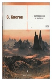 Экспедиция в иномир (Снегов Сергей Александрович) - фото №1