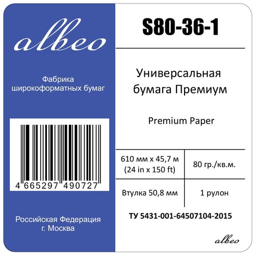 Бумага Albeo Premium A0+ S80-36-1 80 г/м², 914 мм x 45.7 м, белый бумага albeo premium a0 s80 36 1 80 г м² 914 мм x 45 7 м белый