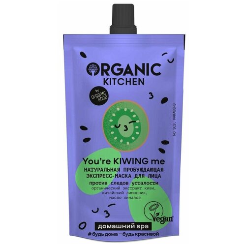 Экспресс-маска для лица «Натуральная пробуждающая You’re Kiwing Me» Organic Kitchen Домашний SPA, 100 мл