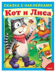 Книжка с наклейками "Кот и Лиса"